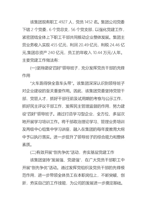 关于集团学习考察国企党建调研报告