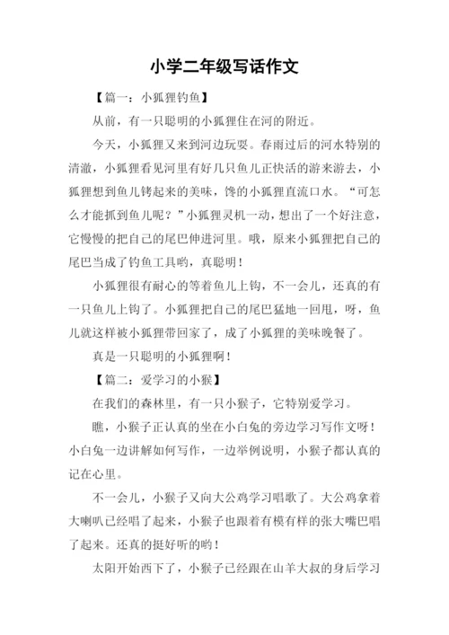 小学二年级写话作文.docx
