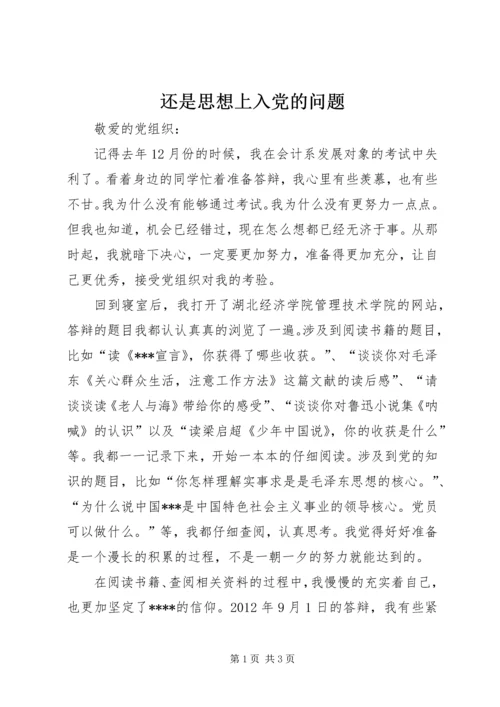 还是思想上入党的问题.docx