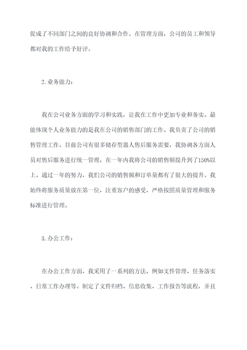 作为经理助理的述职报告