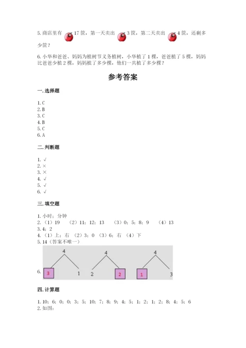 小学一年级上册数学期末测试卷附完整答案【网校专用】.docx