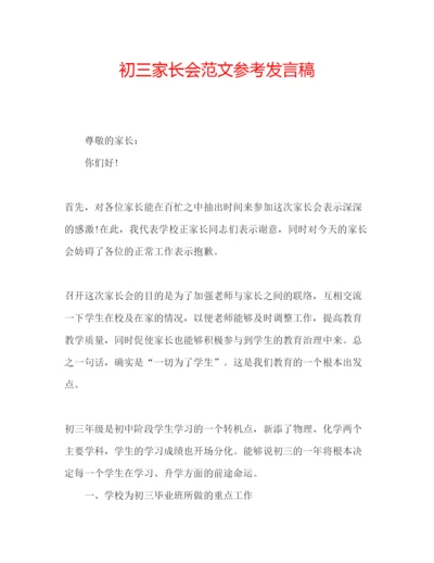 精编初三家长会范文参考发言稿.docx