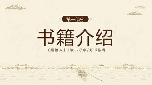 2023年摆渡人读书分享好书推荐阅读分享推介会PPT课件