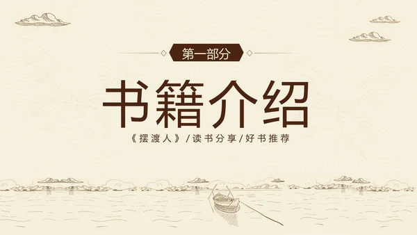2023年摆渡人读书分享好书推荐阅读分享推介会PPT课件