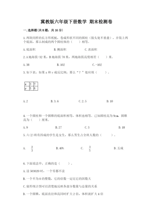 冀教版六年级下册数学 期末检测卷（精选题）.docx