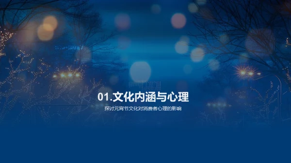 元宵节营销新策略