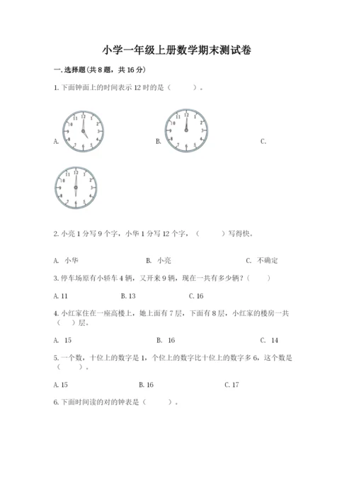 小学一年级上册数学期末测试卷附答案【满分必刷】.docx