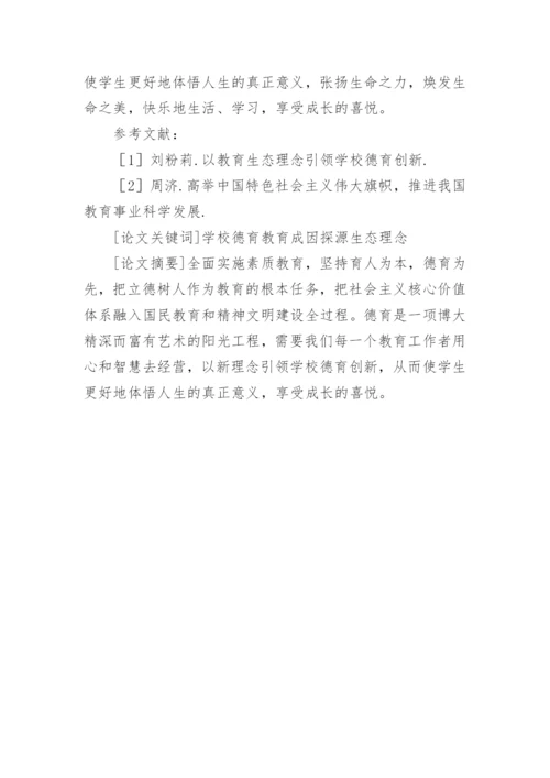 学校德育分析论文情况.docx