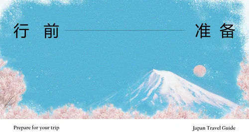 清新简约蓝粉色日本旅游攻略PPT模板