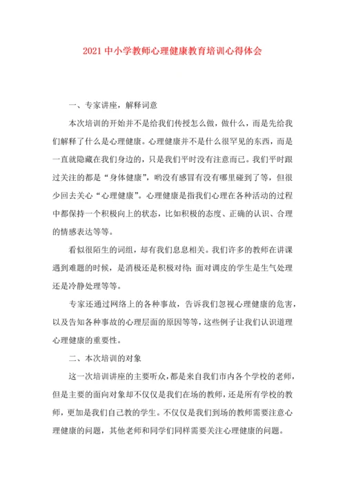 2022中小学教师心理健康教育培训心得体会.docx