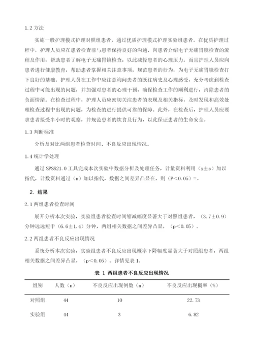 优质护理在电子无痛胃镜检查中的应用效果分析.docx