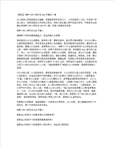 精品端午节的习俗作文500字集合7篇