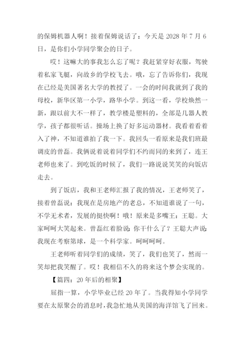 20年后的相聚作文400字.docx