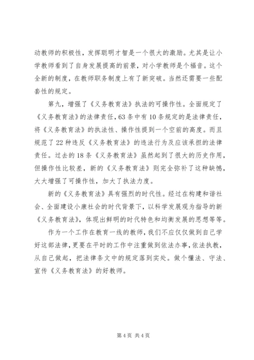 学习新《义务教育法》心得体会二 (2).docx