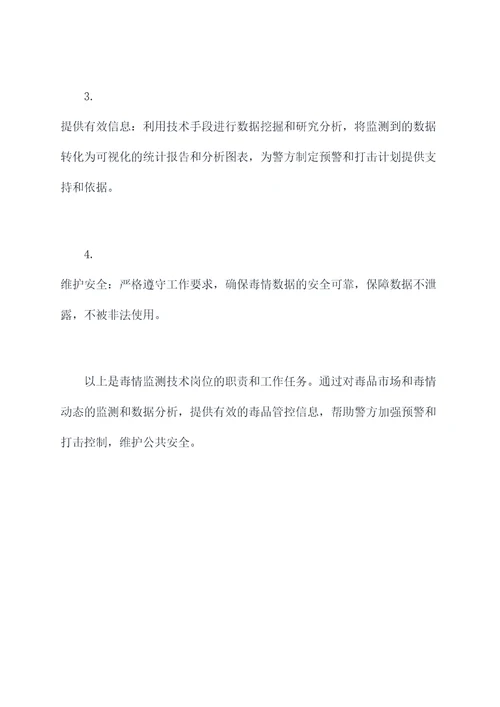 毒情监测技术岗位职责