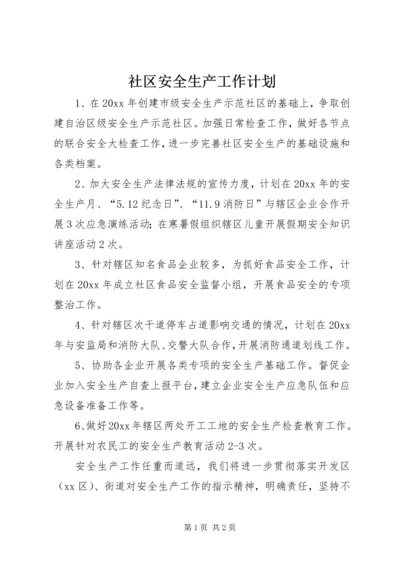 社区安全生产工作计划 (2).docx
