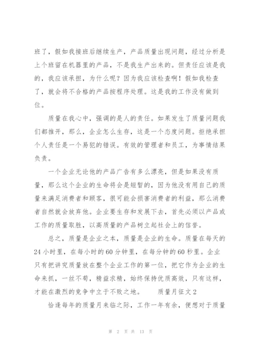 质量月征文范文（6篇）精编.docx