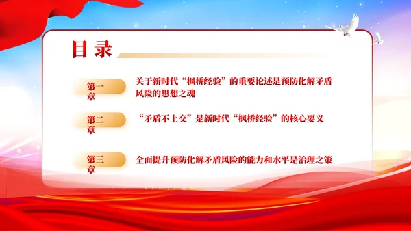 炫彩党建新时代枫桥经验是预防化解矛盾风险重要法宝党课课件