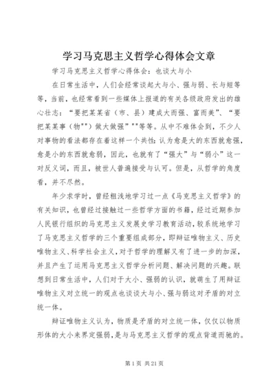 学习马克思主义哲学心得体会文章 (2).docx