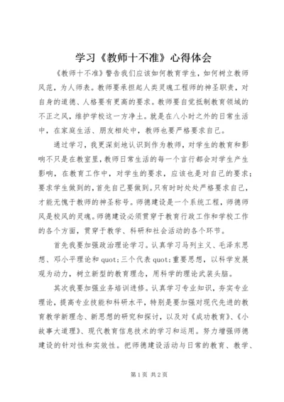 学习《教师十不准》心得体会 (3).docx