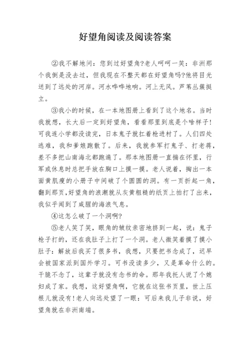 好望角阅读及阅读答案.docx