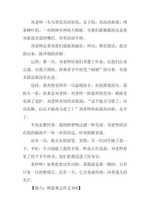 师恩难忘作文800.docx