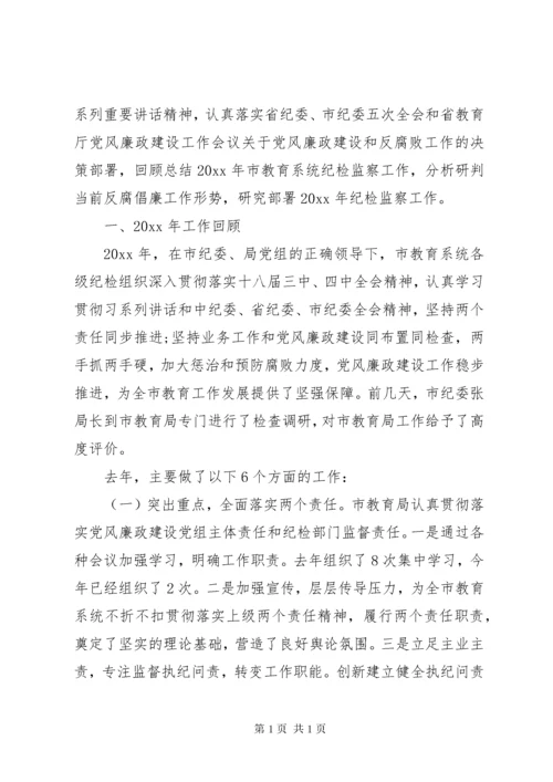 教育局纪检组长工作会议上的讲话.docx