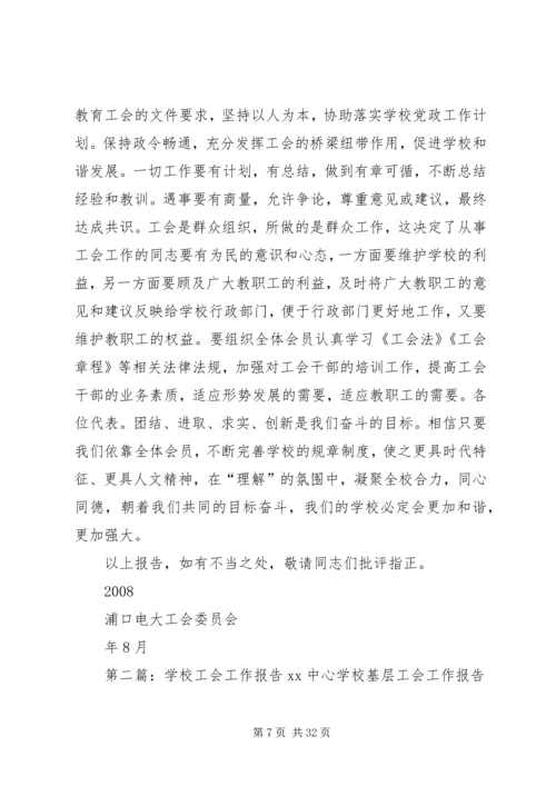 学校工会工作报告.docx