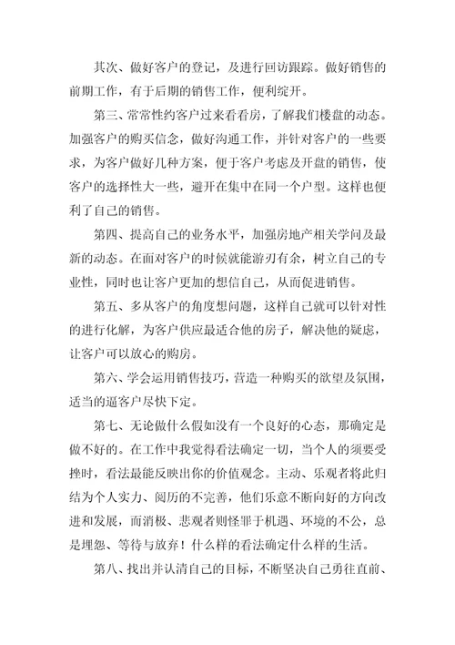 房产销售人员实习总结