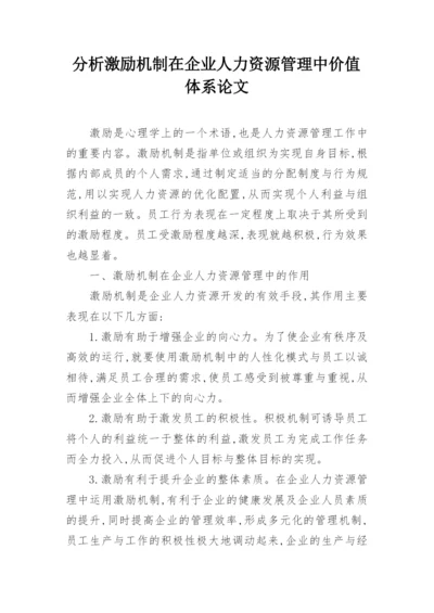 分析激励机制在企业人力资源管理中价值体系论文.docx