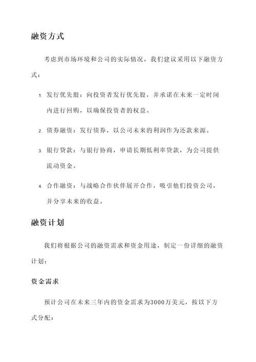 企业融资项目建议书方案