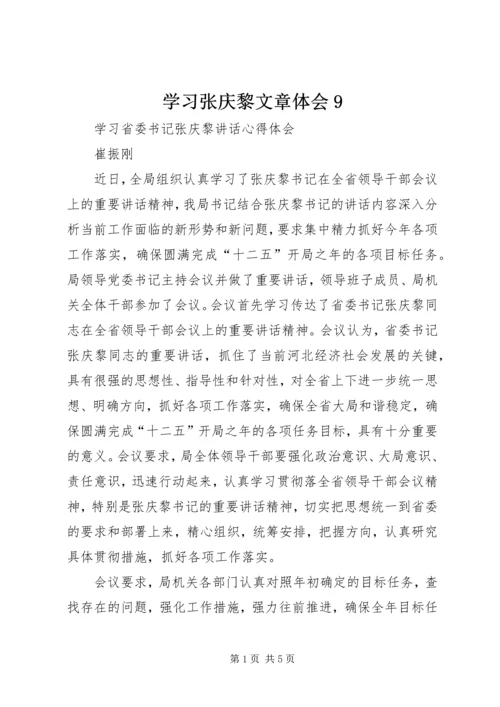 学习张庆黎文章体会9 (3).docx