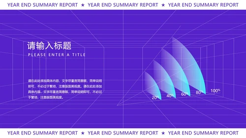 紫色扁平风时尚年终总结汇报PPT模板