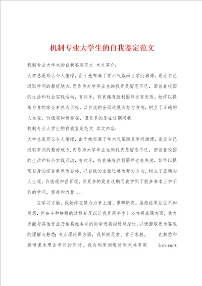 机制专业大学生的自我鉴定范文1