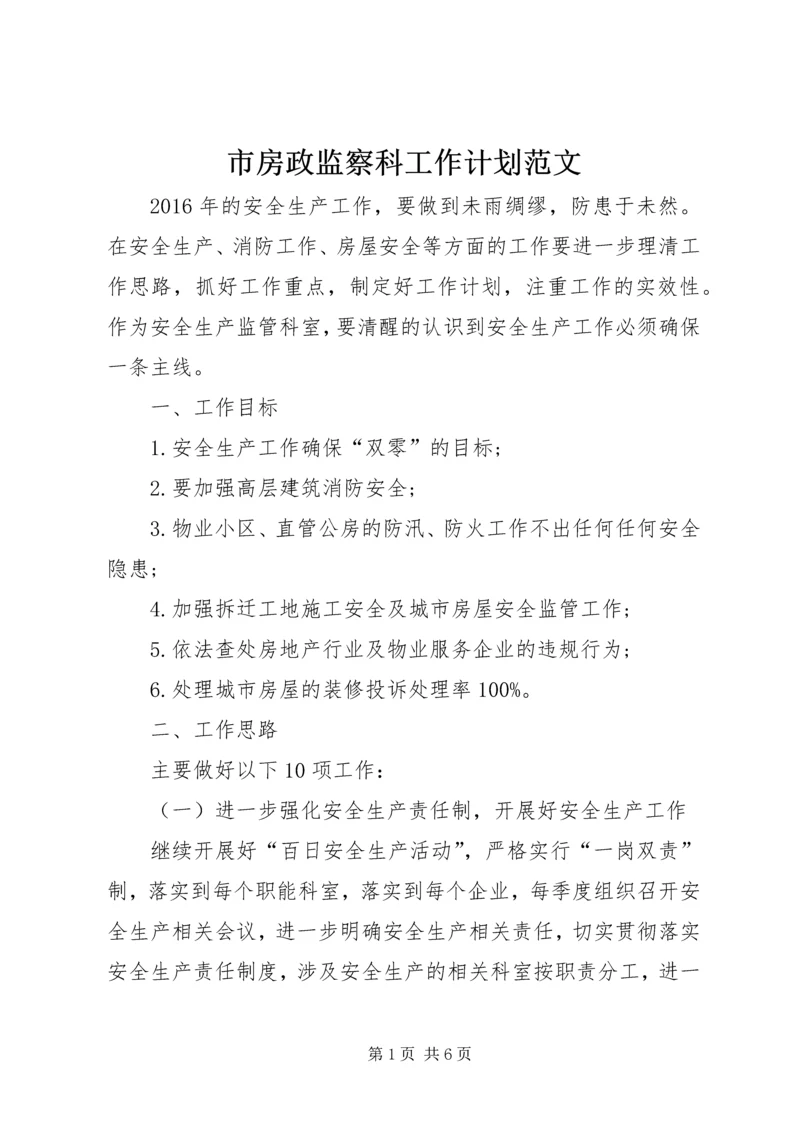 市房政监察科工作计划范文.docx