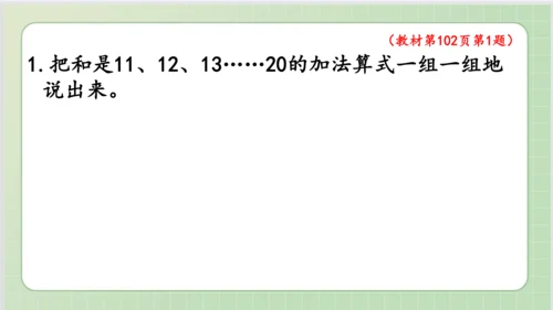 人教版小数一年级上册8单元课本练习二十四（课本P102-103页）ppt11页