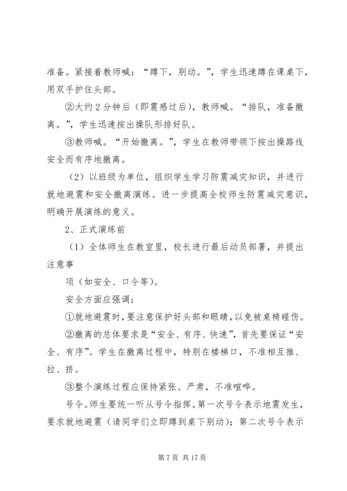 防震安全演练方案 (2).docx