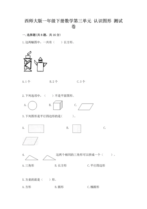 西师大版一年级下册数学第三单元 认识图形 测试卷精品【a卷】.docx