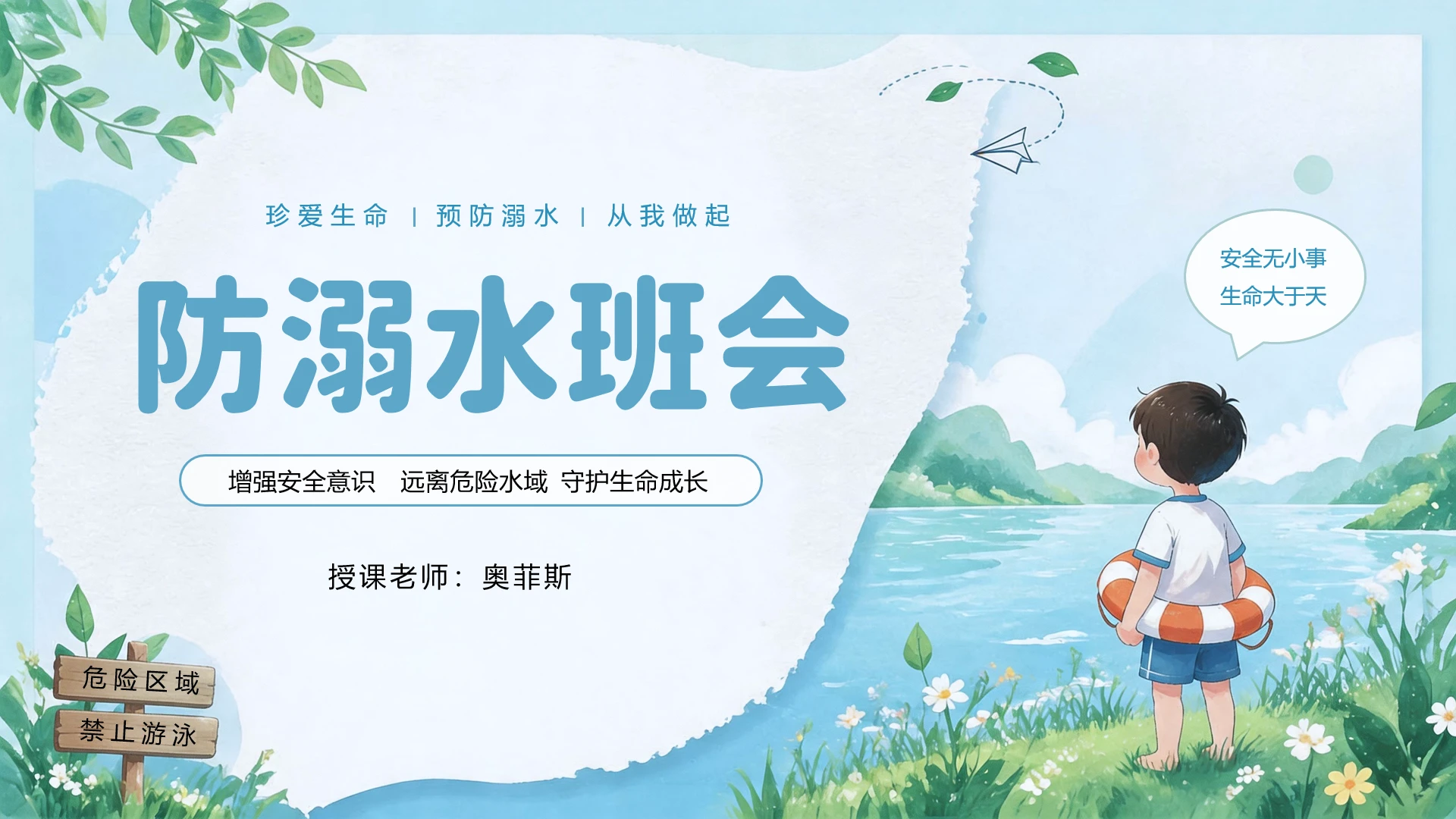 蓝色小清新卡通风安全教育防溺水主题班会