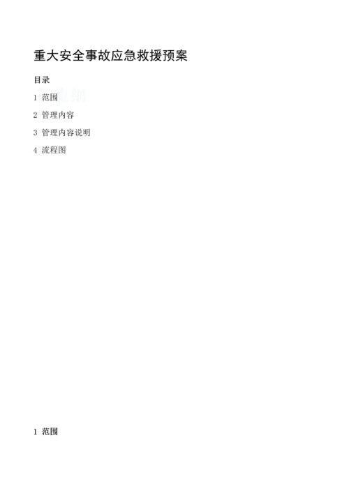 人身伤亡事故应急救援预案.docx