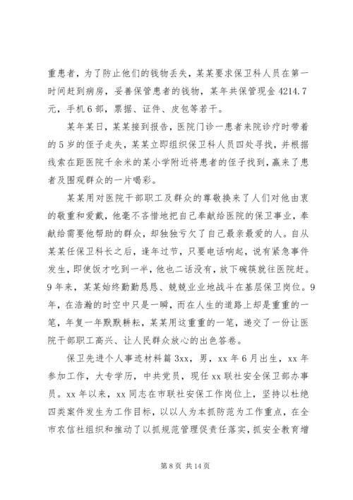 保卫先进个人事迹材料 (2).docx