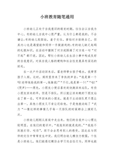 小班教育随笔通用.docx