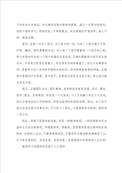 2022年教师学习师德师风有感个人心得