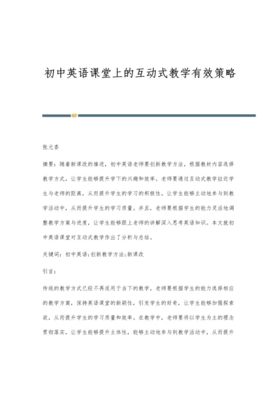 初中英语课堂上的互动式教学有效策略.docx