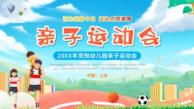 卡通插画炫彩展板学校幼儿园教学亲子运动会活动策划模板