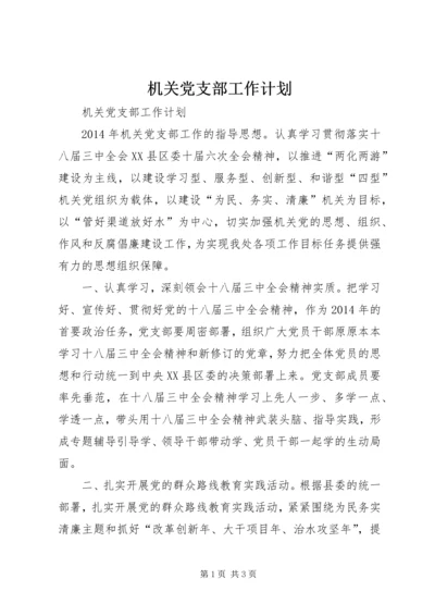 机关党支部工作计划 (2).docx