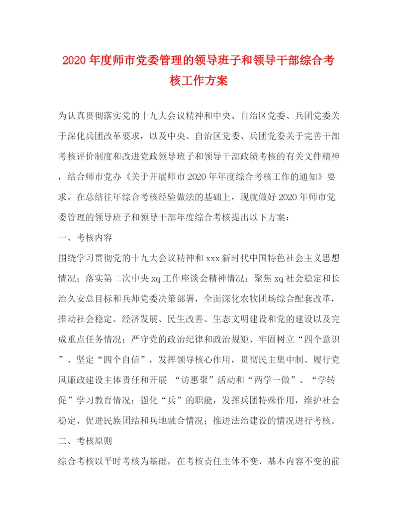 精编之年度师市党委管理的领导班子和领导干部综合考核工作方案.docx