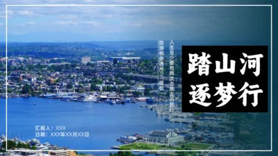 踏山河 逐梦行，城市背景旅游相册通用PPT模板