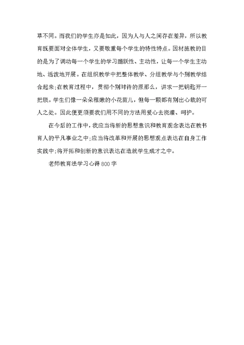 教师教育法学习心得800字