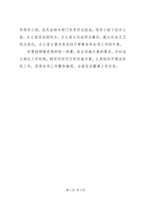 镇委党组整建具体方案.docx